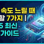 SSD 속도가 느릴 때 확인할 7가지 체크리스트 | 2025 완벽 가이드