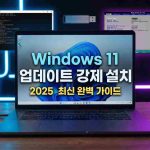 Windows 11 업데이트 강제 설치 방법 | 2025 최신 완벽 가이드