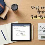 학생용 태블릿에서 필기하기 좋은 무게 기준과 휴대성
