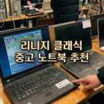 리니지 클래식 중고 노트북 추천 | 30만원대 게이밍 노트북 사양 완벽 분석