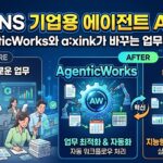 LG CNS 기업용 에이전트 AI 정리: AgenticWorks와 a:xink가 바꾸는 업무 자동화