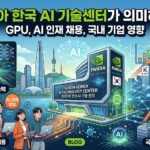 엔비디아 한국 AI 기술센터가 의미하는 것: GPU, AI 인재 채용, 국내 기업 영향