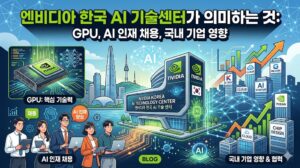 엔비디아 한국 AI 기술센터가 의미하는 것: GPU, AI 인재 채용, 국내 기업 영향