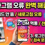 인스타그램 오류 해결 방법｜피드 새로고침, DM, 로그인 문제 순서대로 점검하기
