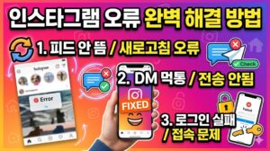 인스타그램 오류 해결 방법｜피드 새로고침, DM, 로그인 문제 순서대로 점검하기