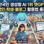 한국인이 가장 많이 쓰는 생성형 AI는 챗GPT｜블로그·업무 활용이 중요한 이유