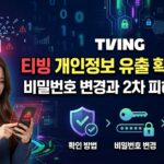 티빙 개인정보 유출 확인 방법｜비밀번호 변경과 2차 피해 예방법