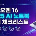 HP 오멘 16 2025 (라이젠 AI7·RTX5060·32GB) 249만원, 비싼 걸까? 램값 폭등 시대 구매 체크리스트 5가지