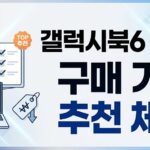 갤럭시북6 프로 NT960XJG-KC51G 구매해도 될까? 5가지 체크포인트 완벽 정리