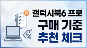 갤럭시북6 프로 NT960XJG-KC51G 구매해도 될까? 5가지 체크포인트 완벽 정리