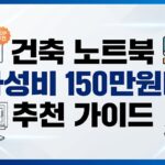 건축학과 라이노·그래스호퍼 노트북 추천 | 150만원대 가성비 5가지 기준 완벽 정리