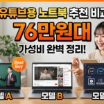 인강용·유튜브용 노트북 추천 비교 3가지 | 76만원대 가성비 완벽 정리