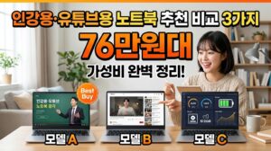 인강용·유튜브용 노트북 추천 비교 3가지 | 76만원대 가성비 완벽 정리