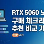 사이버펑크 2077 팬텀리버티, 150만원대 노트북으로 돌아갈까? RTX 5060 게이밍 노트북 완벽 비교 가이드