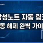 삼성노트 자동 링크 생성 안 되게 끄는 방법 5가지 | 파란 글씨 해제 완벽 가이드