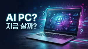 AI PC(NPU 노트북), 지금 꼭 사야 할까? 5가지 판단 기준