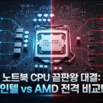 노트북 CPU 보는 법｜인텔·AMD 프로세서 성능 비교 방법