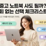중고 노트북 사도 괜찮을까? 후회 없이 고르는 체크리스트 5가지