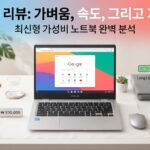 크롬북, 한국에서도 쓸만할까? 장단점과 적합한 사람