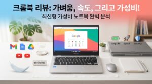 크롬북, 한국에서도 쓸만할까? 장단점과 적합한 사람